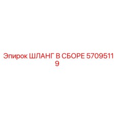 57095119 ШЛАНГ В СБОРЕ Epiroc