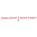 57095119 ШЛАНГ В СБОРЕ Epiroc