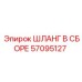 57095127 ШЛАНГ В СБОРЕ Epiroc