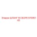 57095143 ШЛАНГ В СБОРЕ Epiroc