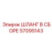 57095143 ШЛАНГ В СБОРЕ Epiroc