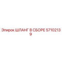 57102139 ШЛАНГ В СБОРЕ (Epiroc)