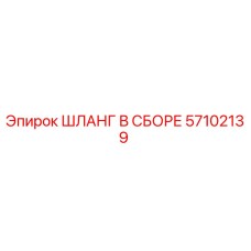 57102139 ШЛАНГ В СБОРЕ (Epiroc)