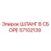 57102139 ШЛАНГ В СБОРЕ (Epiroc)