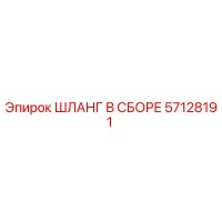 57128191 ШЛАНГ В СБОРЕ Epiroc