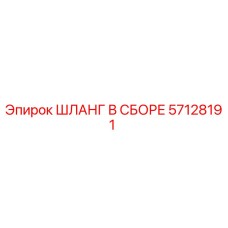 57128191 ШЛАНГ В СБОРЕ Epiroc