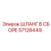 57128449 ШЛАНГ В СБОРЕ Epiroc