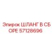 57128696 ШЛАНГ В СБОРЕ Epiroc