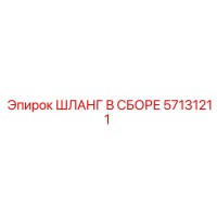 57131211 ШЛАНГ В СБОРЕ Epiroc