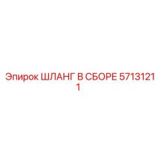 57131211 ШЛАНГ В СБОРЕ Epiroc