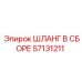 57131211 ШЛАНГ В СБОРЕ Epiroc