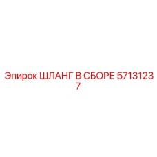 57131237 ШЛАНГ В СБОРЕ Epiroc