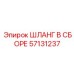 57131237 ШЛАНГ В СБОРЕ Epiroc