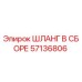 57136806 ШЛАНГ В СБОРЕ Epiroc