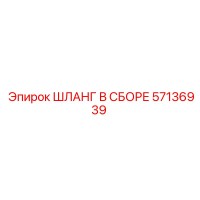 57136939 ШЛАНГ В СБОРЕ Epiroc