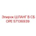 57136939 ШЛАНГ В СБОРЕ Epiroc