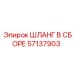 57137903 ШЛАНГ В СБОРЕ Epiroc