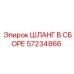 57234866 ШЛАНГ В СБОРЕ Epiroc