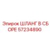 57234890 ШЛАНГ В СБОРЕ Epiroc