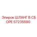 57235590 ШЛАНГ В СБОРЕ Epiroc