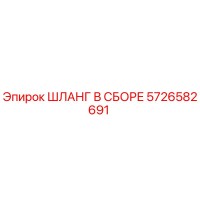5726582691 Шланг в сборе Epiroc