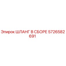5726582691 Шланг в сборе Epiroc
