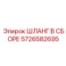 5726582695 Шланг в сборе Epiroc