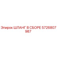 5726807987 ШЛАНГ В СБОРЕ Epiroc