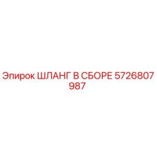 5726807987 ШЛАНГ В СБОРЕ Epiroc