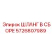 5726807989 ШЛАНГ В СБОРЕ Epiroc