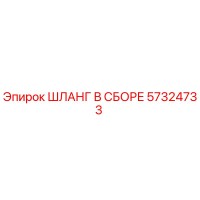 57324733 ШЛАНГ В СБОРЕ Epiroc
