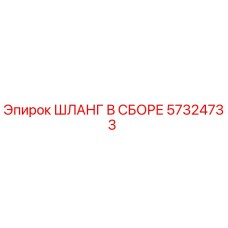 57324733 ШЛАНГ В СБОРЕ Epiroc