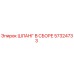 57324733 ШЛАНГ В СБОРЕ Epiroc