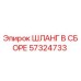 57324733 ШЛАНГ В СБОРЕ Epiroc