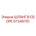 57346751 ШЛАНГ В СБОРЕ Эпирок