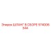 574006344 ШЛАНГ В СБОРЕ Epiroc
