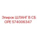 574006347 ШЛАНГ В СБОРЕ Epiroc
