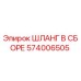 574006505 ШЛАНГ В СБОРЕ Epiroc