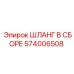 574006508 ШЛАНГ В СБОРЕ Epiroc