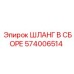 574006514 ШЛАНГ В СБОРЕ Epiroc