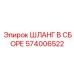 574006522 ШЛАНГ В СБОРЕ Epiroc