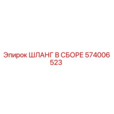 574006523 ШЛАНГ В СБОРЕ Epiroc