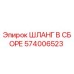 574006523 ШЛАНГ В СБОРЕ Epiroc
