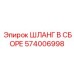 574006998 ШЛАНГ В СБОРЕ Epiroc