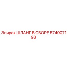 574007193 ШЛАНГ В СБОРЕ Epiroc