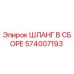 574007193 ШЛАНГ В СБОРЕ Epiroc
