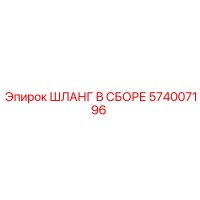 574007196 ШЛАНГ В СБОРЕ Epiroc