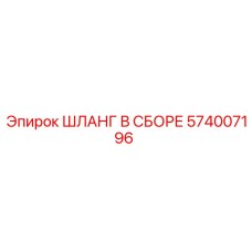 574007196 ШЛАНГ В СБОРЕ Epiroc
