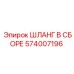 574007196 ШЛАНГ В СБОРЕ Epiroc