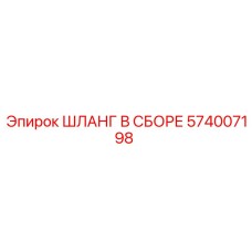 574007198 ШЛАНГ В СБОРЕ Epiroc